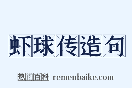 虾球传造句是什么意思的图片